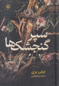 سپر گنجشک ها